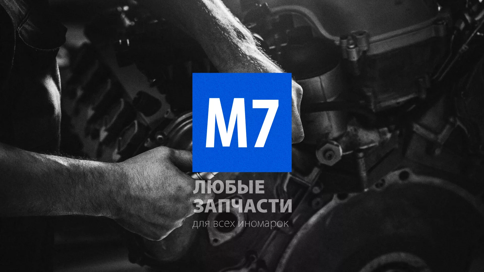 Разработка сайта магазина автозапчастей «М7» в Киреевске